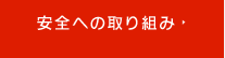 安全への取り組み