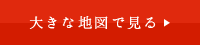 大きな地図で見る